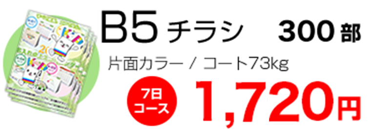 B5チラシ300部 片面カラー 1720円
