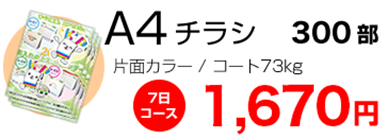 A4チラシ300部 片面カラー 1670円