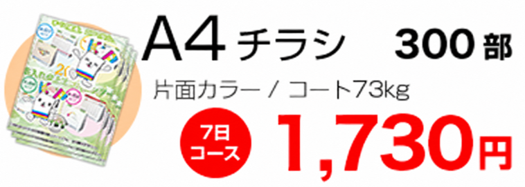 A4チラシ300部 片面カラー 1730円