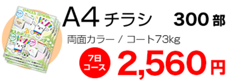 A4チラシ300部 両面カラー 2560円