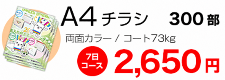 A4チラシ300部 両面カラー 2650円