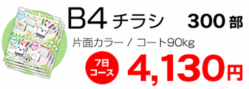 B4チラシ300部 片面カラー 4130円