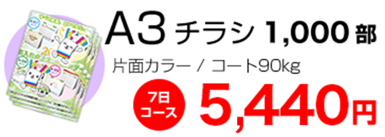 A3チラシ 1000部 片面カラー 5440円