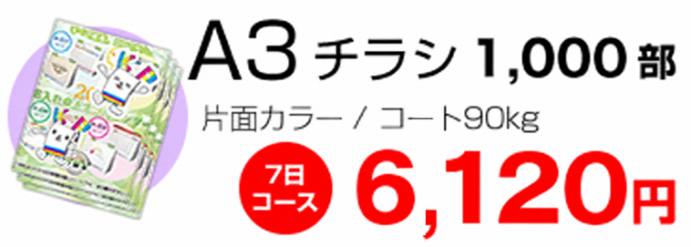 A3チラシ 1000部 片面カラー 6120円