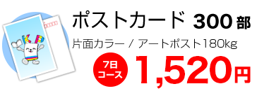 ハガキサイズ300部 1520円